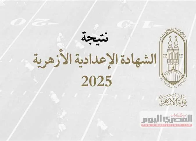 بالاسم ورقم الجلوس: موعد صدور نتيجة الإعدادية الأزهرية 2025 في الشرقية بالاسم ورقم الجلوس: موعد صدور نتيجة الإعدادية الأزهرية 2025 في الشرقية