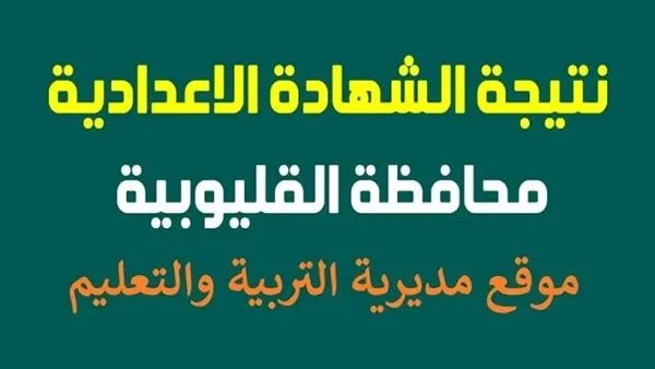 تحقق الآن من رابط نتائج الصف الثالث الإعدادي في القليوبية لعام 2025 تحقق الآن من رابط نتائج الصف الثالث الإعدادي في القليوبية لعام 2025