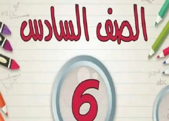 نتائج السادس الابتدائي 2025 في القاهرة والجيزة: كيفية الاستعلام باستخدام رقم الجلوس نتائج السادس الابتدائي 2025 في القاهرة والجيزة: كيفية الاستعلام باستخدام رقم الجلوس
