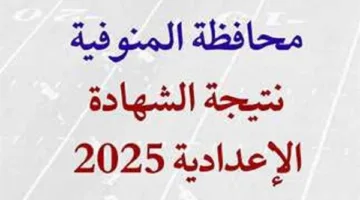 روابط نتائج الإعدادية محافظة المنوفية 2025 برقم التسجيل
