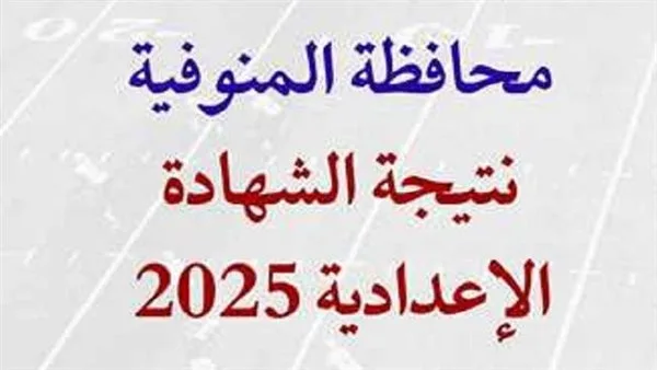 روابط نتائج الإعدادية محافظة المنوفية 2025 برقم التسجيل روابط نتائج الإعدادية محافظة المنوفية 2025 برقم التسجيل