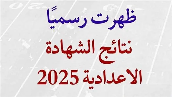 نتيجة الصف الثالث الإعدادي في الشرقية 2025: رابط الاستعلام عبر الاسم ورقم الجلوس نتيجة الصف الثالث الإعدادي في الشرقية 2025: رابط الاستعلام عبر الاسم ورقم الجلوس