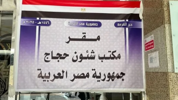 وزارة الحج السعودية تكرم المكتب المعني بشؤون حجاج مصر تقديراً لجهوده المتميزة في التواصل مع ضيوف الرحمن. وزارة الحج السعودية تكرم المكتب المعني بشؤون حجاج مصر تقديراً لجهوده المتميزة في التواصل مع ضيوف الرحمن.