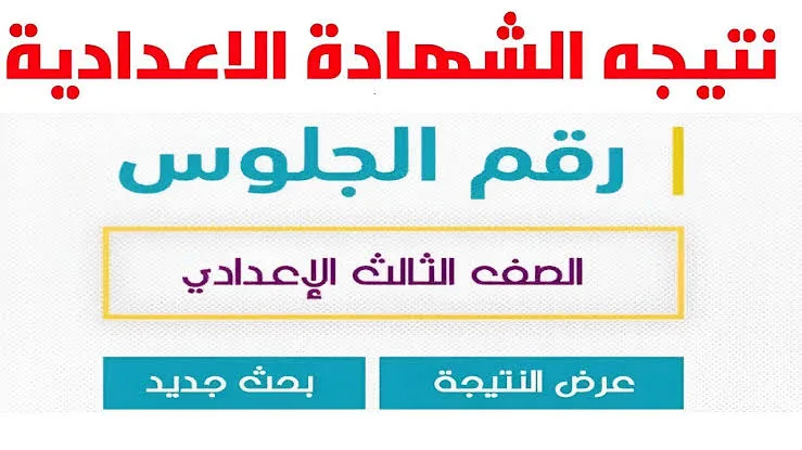 نتائج الشهادة الإعدادية برقم الجلوس 2025 .. أحدث المستجدات الآن نتائج الشهادة الإعدادية برقم الجلوس 2025 .. أحدث المستجدات الآن