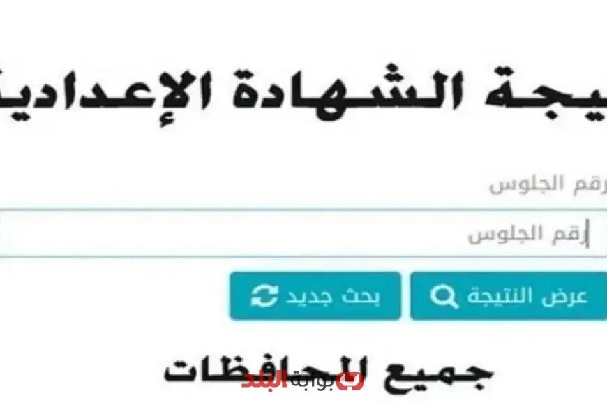 استكشف الآن: رابط نتائج الإعدادية 2025 وطريقة الحصول عليها بخطوات بسيطة! استكشف الآن: رابط نتائج الإعدادية 2025 وطريقة الحصول عليها بخطوات بسيطة!