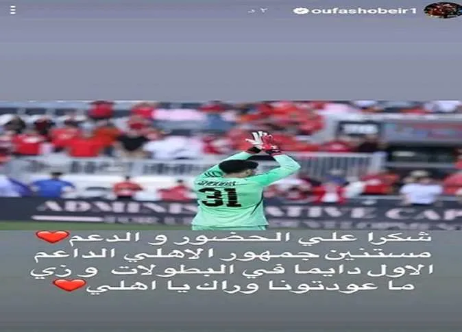 مصطفى شوبير يوجه كلمة لجماهير الأهلي عقب خسارة المباراة الودية أمام باتشوكا. مصطفى شوبير يوجه كلمة لجماهير الأهلي عقب خسارة المباراة الودية أمام باتشوكا.