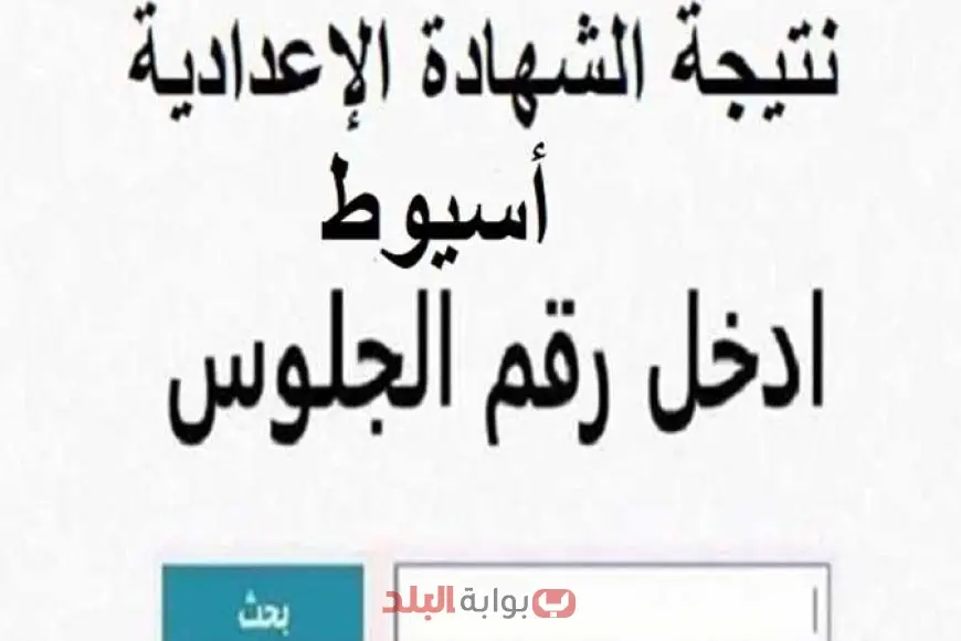 نتائج الشهادة الإعدادية 2025 في محافظة أسيوط برقم الجلوس أو الاسم من خلال رابط مديرية التعليم بأسيوط نتائج الشهادة الإعدادية 2025 في محافظة أسيوط برقم الجلوس أو الاسم من خلال رابط مديرية التعليم بأسيوط