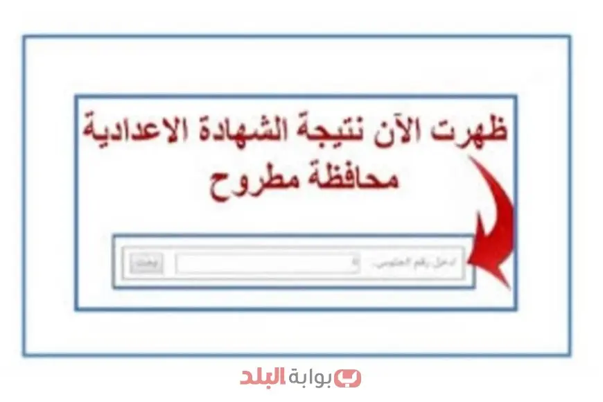 نتائج الصف الثالث الإعدادي 2025 في محافظة مطروح بالاسم أو برقم الجلوس عبر الرابط الرسمي لوزارة التربية والتعليم نتائج الصف الثالث الإعدادي 2025 في محافظة مطروح بالاسم أو برقم الجلوس عبر الرابط الرسمي لوزارة التربية والتعليم