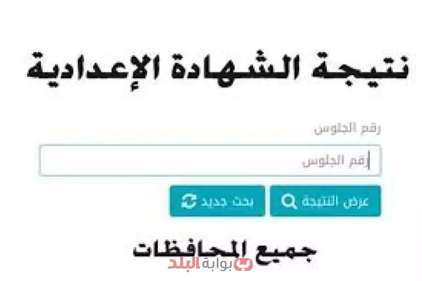 موعد إعلان نتائج الشهادة الإعدادية 2025 في محافظة شمال سيناء برقم الجلوس والاسم على موقع مديرية التربية والتعليم موعد إعلان نتائج الشهادة الإعدادية 2025 في محافظة شمال سيناء برقم الجلوس والاسم على موقع مديرية التربية والتعليم