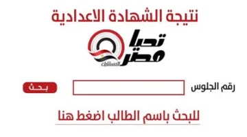 احصل على مجموعك: الروابط الرسمية لنتائج الشهادة الإعدادية 2025 في محافظة الجيزة