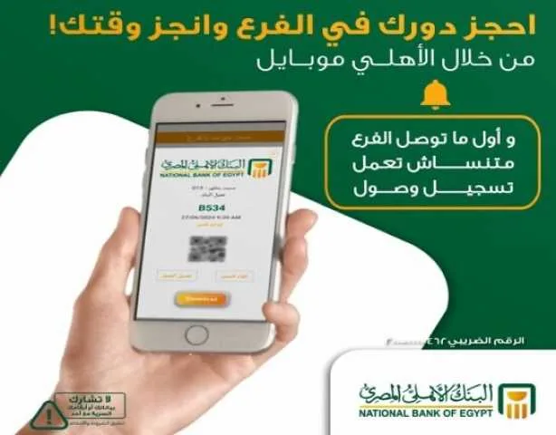 كيفية حجز موعد مسبق في البنك الأهلي المصري عبر الإنترنت لتفادي زحام أول يوم عمل بعد عطلة العيد. كيفية حجز موعد مسبق في البنك الأهلي المصري عبر الإنترنت لتفادي زحام أول يوم عمل بعد عطلة العيد.