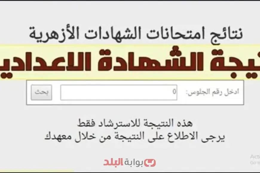 نتائج شهادة الإعدادية الأزهرية 2025 باستخدام رقم الجلوس والاسم من خلال بوابة الأزهر الشريف نتائج شهادة الإعدادية الأزهرية 2025 باستخدام رقم الجلوس والاسم من خلال بوابة الأزهر الشريف