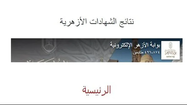 كيفية الاستعلام عن نتائج الشهادة الابتدائية الأزهرية 2025: رابط وخطوات التسجيل هنا كيفية الاستعلام عن نتائج الشهادة الابتدائية الأزهرية 2025: رابط وخطوات التسجيل هنا