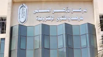 كيفية الحصول على الفتاوى من مركز الأزهر العالمي للفتوى الإلكترونية؟ طرق سريعة ومباشرة.