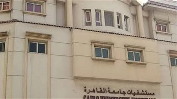 مستشفيات جامعة القاهرة: قامت باستقبال 14,760 مريضًا خلال فترة عيد الأضحى المبارك مستشفيات جامعة القاهرة: قامت باستقبال 14,760 مريضًا خلال فترة عيد الأضحى المبارك