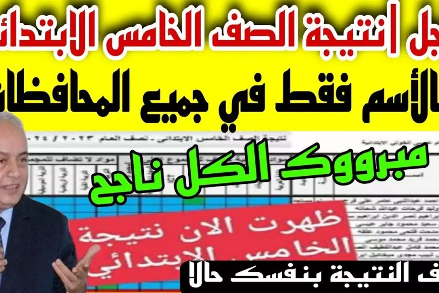 نتائج الصف الخامس الابتدائي للفصل الدراسي الثاني 2025 على بوابة التعليم الأساسي باستخدام رقم الجلوس أو الاسم أو الرقم القومي. نتائج الصف الخامس الابتدائي للفصل الدراسي الثاني 2025 على بوابة التعليم الأساسي باستخدام رقم الجلوس أو الاسم أو الرقم القومي.