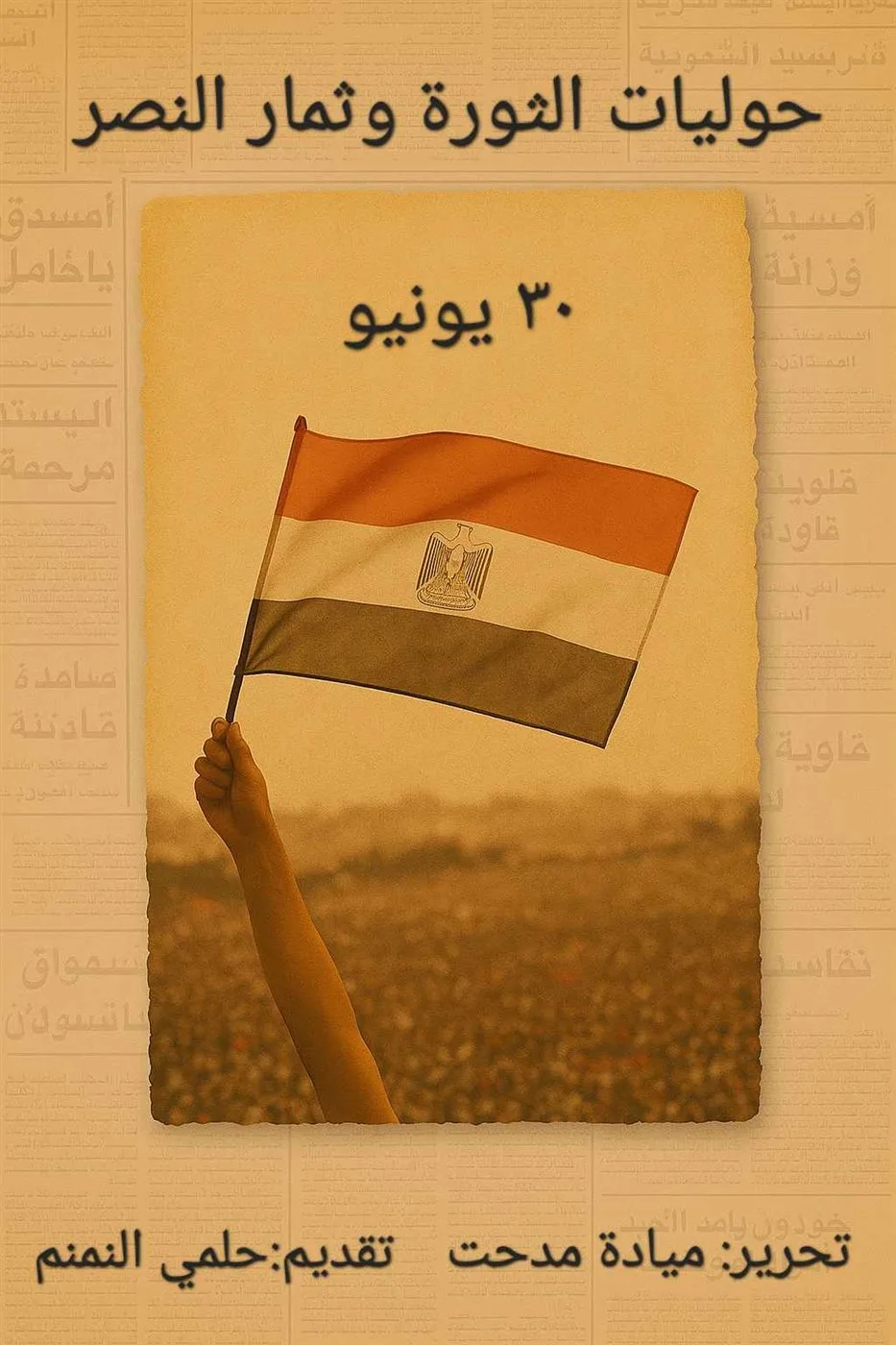 ميادة مدحت: سردت “30 يونيو” بثلاث لغات وأسباب توثيقي لشهادتي حول الثورة ميادة مدحت: سردت “30 يونيو” بثلاث لغات وأسباب توثيقي لشهادتي حول الثورة