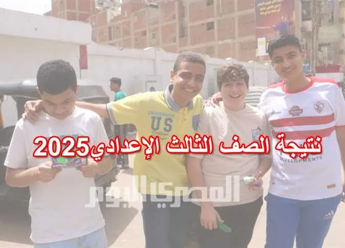 نتائج الشهادة الإعدادية للترم الثاني 2025 في محافظة الشرقية: بالاسم ورقم الجلوس نتائج الشهادة الإعدادية للترم الثاني 2025 في محافظة الشرقية: بالاسم ورقم الجلوس