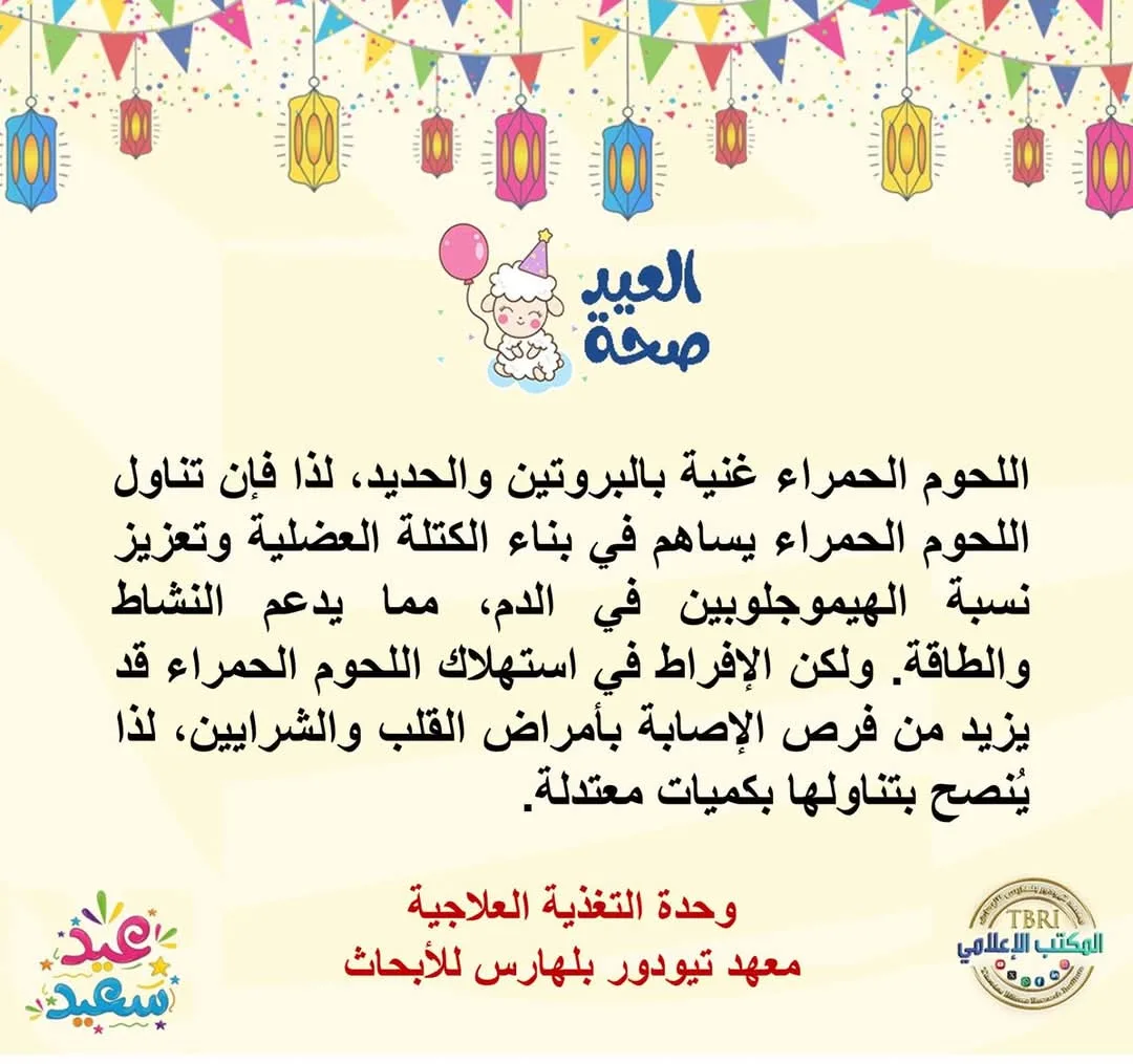 مخاطر الاستهلاك المفرط لحم البقر: إطلاق مبادرة “العيد صحة” للوقاية من أمراض القلب مخاطر الاستهلاك المفرط لحم البقر: إطلاق مبادرة “العيد صحة” للوقاية من أمراض القلب