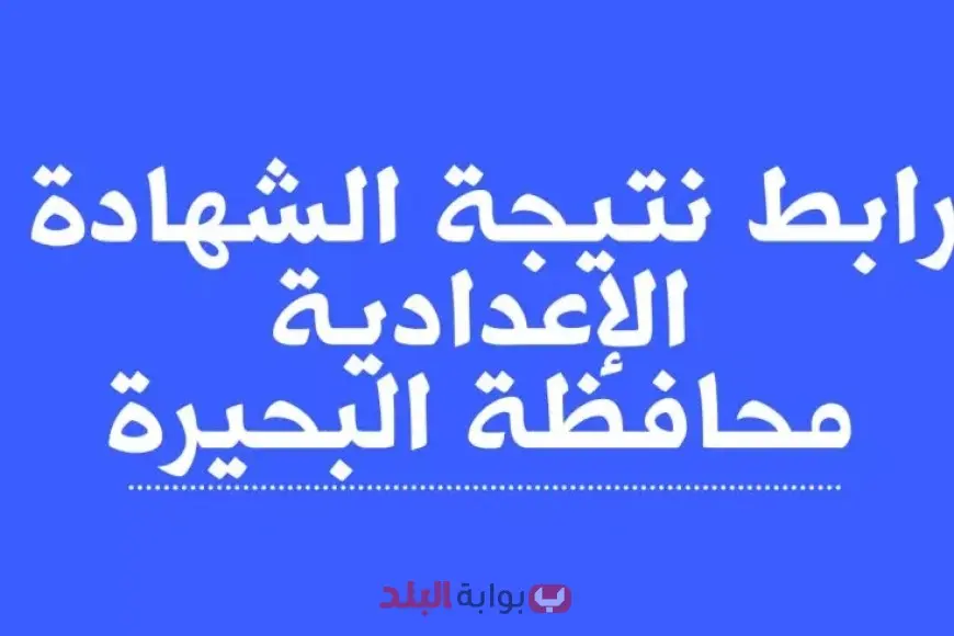 ظهور نتيجة الشهادة الإعدادية 2025 بمحافظة البحيرة برقم الجلوس أو الاسم عبر موقع وزارة التربية والتعليم ظهور نتيجة الشهادة الإعدادية 2025 بمحافظة البحيرة برقم الجلوس أو الاسم عبر موقع وزارة التربية والتعليم