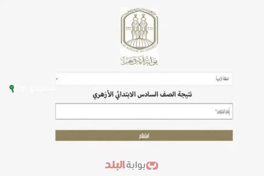بوابة الأزهر الإلكترونية: نتائج شهادة الابتدائية الأزهرية 2025 بالاسم ورقم الجلوس في كافة المحافظات بوابة الأزهر الإلكترونية: نتائج شهادة الابتدائية الأزهرية 2025 بالاسم ورقم الجلوس في كافة المحافظات