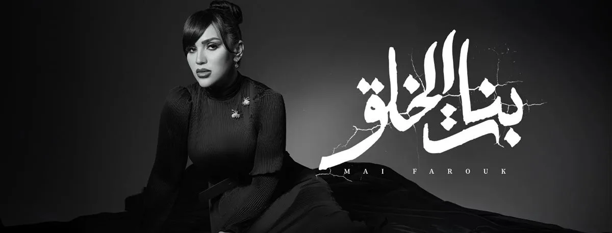 فتيات الإبداع.. معلومات وتاريخ إصدار أغنية مي فاروق الجديدة فتيات الإبداع.. معلومات وتاريخ إصدار أغنية مي فاروق الجديدة