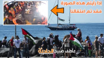 تحالف أسطول الحرية: غير متأكدين من مصير طاقم السفينة “مادلين” والرد من السفير الألماني