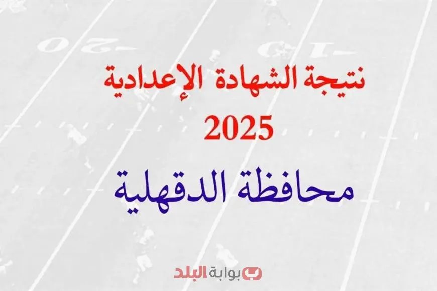 نتائج الشهادة الإعدادية بمحافظة الدقهلية 2025 برقم الجلوس والاسم من خلال موقع مديرية التربية والتعليم نتائج الشهادة الإعدادية بمحافظة الدقهلية 2025 برقم الجلوس والاسم من خلال موقع مديرية التربية والتعليم