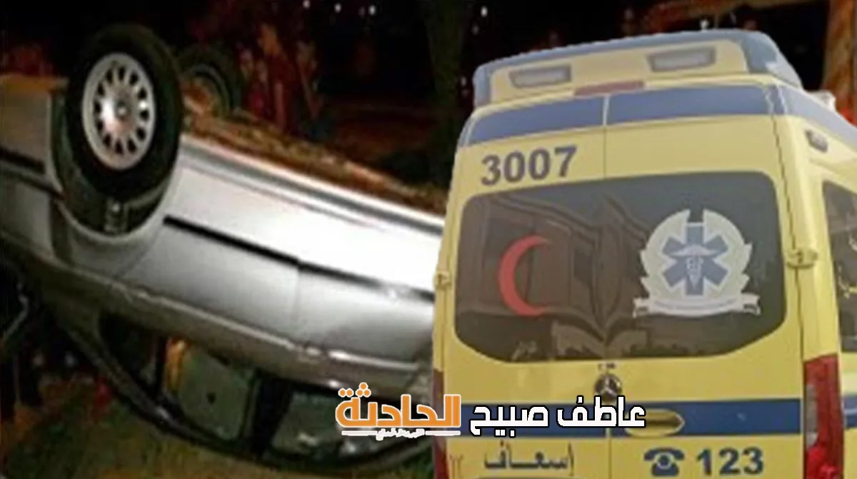 سوهاج: وفاة مهندسة وإصابة زوجها وثلاثة من أطفالها في حادث انقلاب سيارة بأخميم سوهاج: وفاة مهندسة وإصابة زوجها وثلاثة من أطفالها في حادث انقلاب سيارة بأخميم