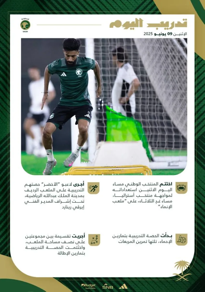 الأخضر يُنهي تحضيراته لمباراة أستراليا غدًا في نهاية تصفيات كأس العالم الأخضر يُنهي تحضيراته لمباراة أستراليا غدًا في نهاية تصفيات كأس العالم