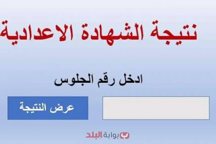 قريباً.. إعلان نتائج الشهادة الإعدادية في الدقهلية 2025 باستخدام رقم الجلوس أو الاسم عبر موقع وزارة التربية والتعليم قريباً.. إعلان نتائج الشهادة الإعدادية في الدقهلية 2025 باستخدام رقم الجلوس أو الاسم عبر موقع وزارة التربية والتعليم