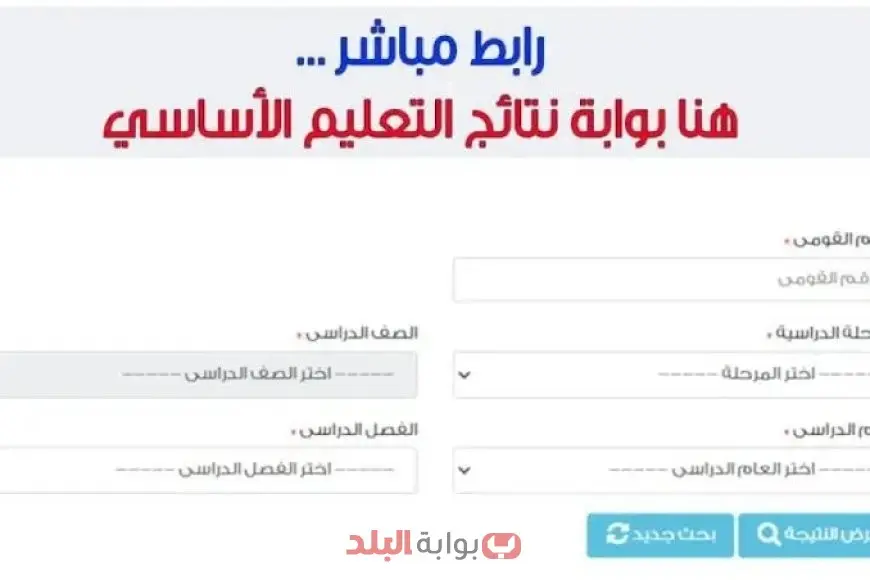 نتيجة امتحانات الصف الثالث الابتدائي 2025 في القاهرة عبر بوابة التعليم الأساسي باستخدام رقم الجلوس أو الاسم فقط. نتيجة امتحانات الصف الثالث الابتدائي 2025 في القاهرة عبر بوابة التعليم الأساسي باستخدام رقم الجلوس أو الاسم فقط.