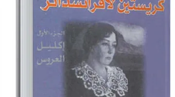 ترجمات | في الذكرى السادسة والسبعين لوفاتها.. الروائية النرويجية الحائزة على جائزة نوبل “سيجريد أوندست” وروايتها “إكليل العروس”