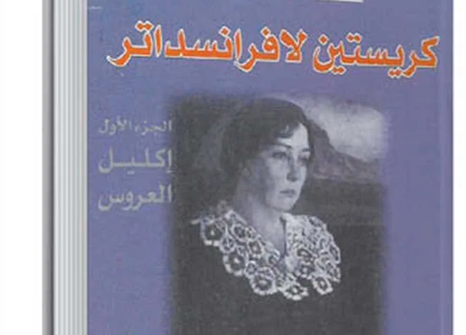 ترجمات | في الذكرى السادسة والسبعين لوفاتها.. الروائية النرويجية الحائزة على جائزة نوبل “سيجريد أوندست” وروايتها “إكليل العروس” ترجمات | في الذكرى السادسة والسبعين لوفاتها.. الروائية النرويجية الحائزة على جائزة نوبل “سيجريد أوندست” وروايتها “إكليل العروس”