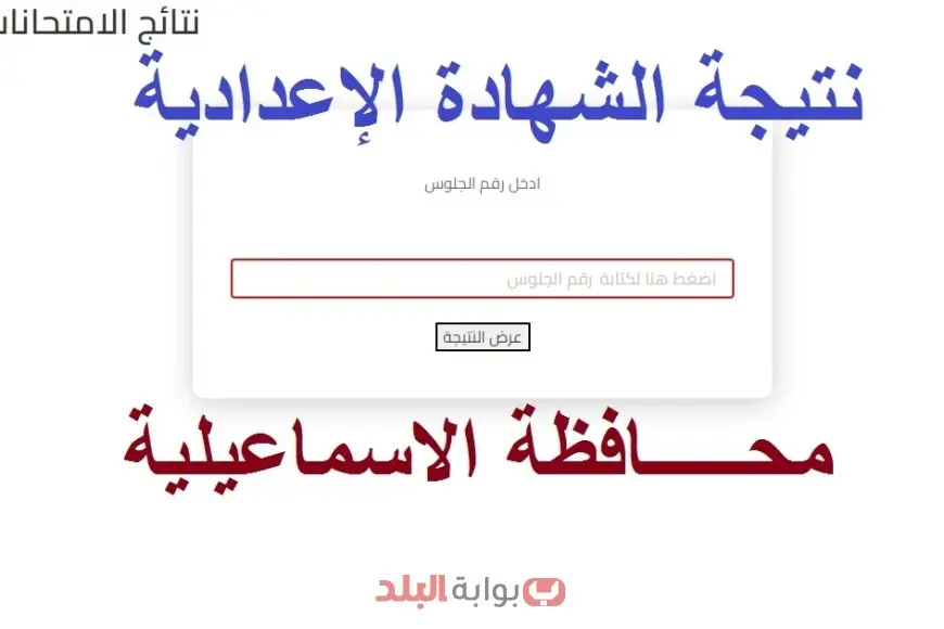 نتائج الشهادة الإعدادية 2025 في محافظة الإسماعيلية برقم الجلوس والاسم من خلال مديرية التربية والتعليم بالإسماعيلية