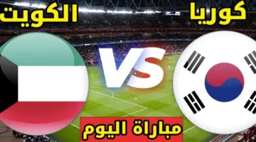 توقيت مباراة كوريا الجنوبية مع الكويت في تصفيات كأس العالم الآسيوية