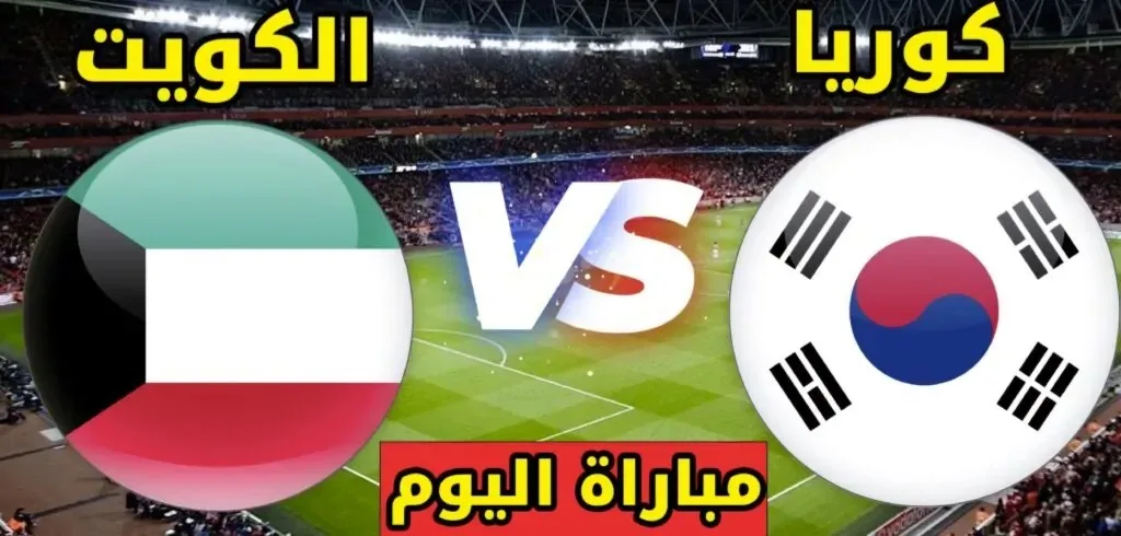 توقيت مباراة كوريا الجنوبية مع الكويت في تصفيات كأس العالم الآسيوية توقيت مباراة كوريا الجنوبية مع الكويت في تصفيات كأس العالم الآسيوية