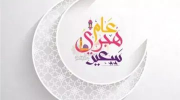 أروع عبارات التهنئة بمناسبة رأس السنة الهجرية 1447 للتهاني والمباركات