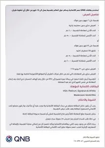 لأصحاب البطاقات الائتمانية: بنك QNB يوفر إمكانية حجز تذاكر الطيران بالتقسيط لمدة تصل إلى 18 شهرًا دون فوائد. لأصحاب البطاقات الائتمانية: بنك QNB يوفر إمكانية حجز تذاكر الطيران بالتقسيط لمدة تصل إلى 18 شهرًا دون فوائد.