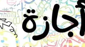 إجازتين قريبتين: العطلات الرسمية لشهر يونيو