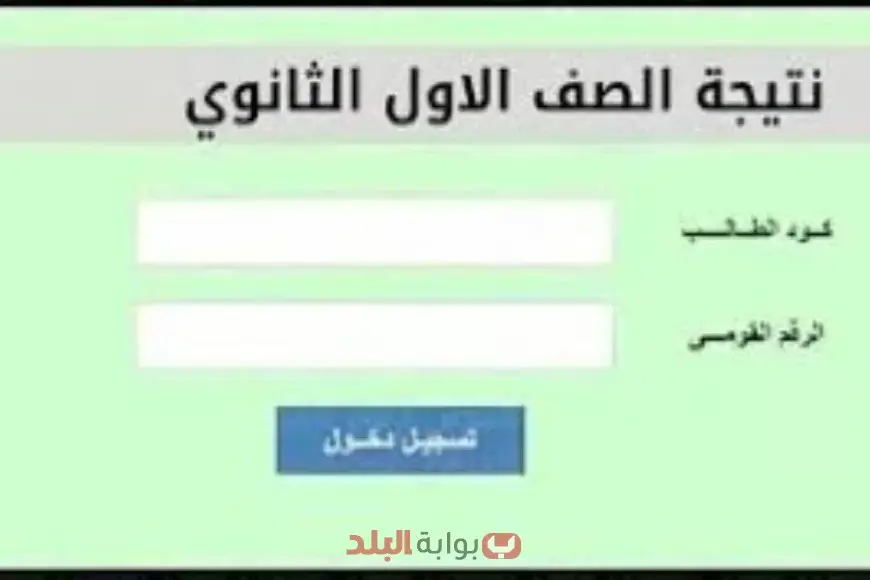 نتائج الصف الأول الثانوي للفصل الدراسي الثاني 2025 في محافظة القاهرة برقم الجلوس أو بالاسم عبر بوابة التعليم الأساسي. نتائج الصف الأول الثانوي للفصل الدراسي الثاني 2025 في محافظة القاهرة برقم الجلوس أو بالاسم عبر بوابة التعليم الأساسي.