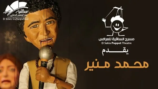 الساقية تُحيي ذكرى الكينج محمد منير بعرض دمى الماريونيت في 19 يونيو الساقية تُحيي ذكرى الكينج محمد منير بعرض دمى الماريونيت في 19 يونيو