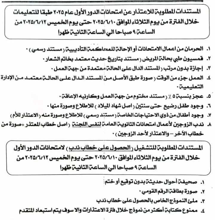 تعليم المنوفية يعلن عن الشروط اللازمة للاعتذار عن امتحانات الثانوية العامة