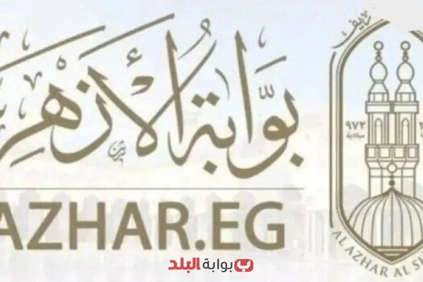 اكتشف الطريقة السهلة للحصول على نتائج الشهادة الابتدائية من خلال بوابة الأزهر الإلكترونية! اكتشف الطريقة السهلة للحصول على نتائج الشهادة الابتدائية من خلال بوابة الأزهر الإلكترونية!