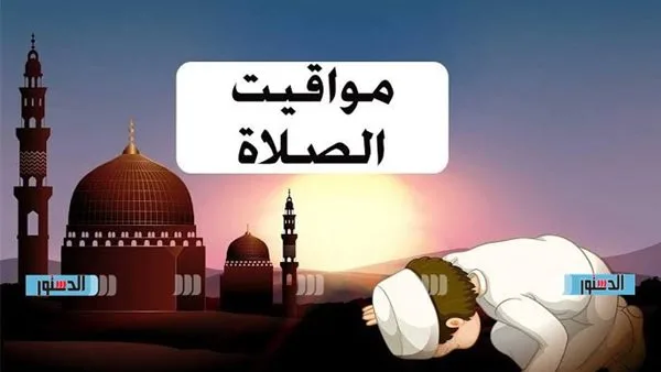 مواعيد الصلاة في الفيوم ليوم الثلاثاء 10 يونيو 2025 مواعيد الصلاة في الفيوم ليوم الثلاثاء 10 يونيو 2025