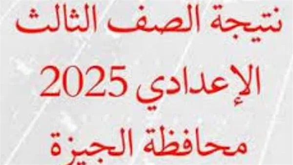 رابط نتائج شهادة الإعدادية 2025 في الجيزة بالاسم ورقم الجلوس رابط نتائج شهادة الإعدادية 2025 في الجيزة بالاسم ورقم الجلوس