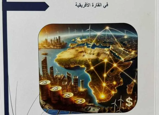 وزارة الخارجية تعلن عن دراسة موسعة بشأن خريطة الاستثمار في القارة الأفريقية وزارة الخارجية تعلن عن دراسة موسعة بشأن خريطة الاستثمار في القارة الأفريقية