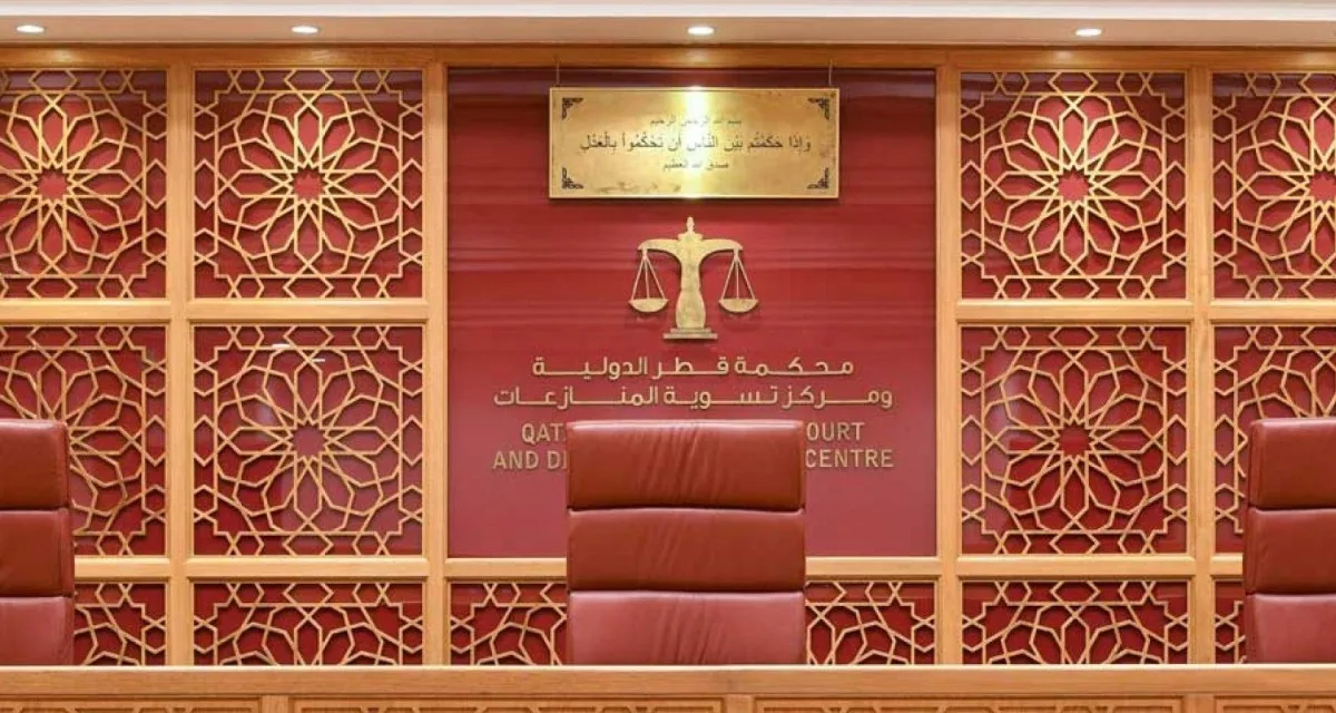 محكمة قطر الدولية: تطبيق مجموعة جديدة من القواعد والإجراءات القضائية المعدلة محكمة قطر الدولية: تطبيق مجموعة جديدة من القواعد والإجراءات القضائية المعدلة