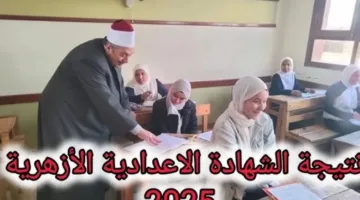 نتيجة الشهادة الإعدادية الأزهرية 2025: استعلام بالاسم أو رقم الجلوس عبر بوابة الأزهر الشريف.
