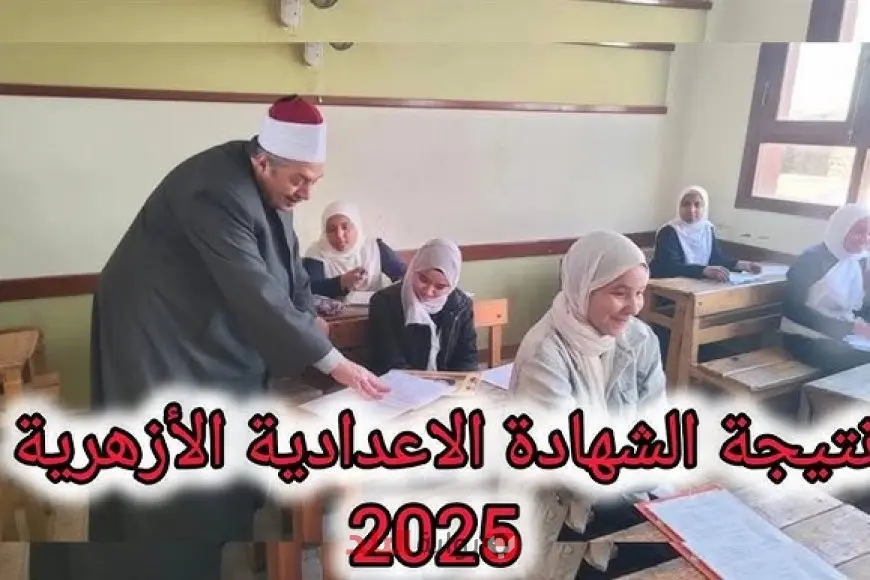 نتيجة الشهادة الإعدادية الأزهرية 2025: استعلام بالاسم أو رقم الجلوس عبر بوابة الأزهر الشريف. نتيجة الشهادة الإعدادية الأزهرية 2025: استعلام بالاسم أو رقم الجلوس عبر بوابة الأزهر الشريف.